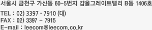  õ 굿 60-5 ׷Ʈ븮 B 1406ȣ,  TEL:02-2653-2335(), fax:02-3397-7915, E-mail:leecom@leecom.co.kr