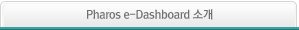 Pharos e-Dashboard Ұ