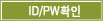 ID/PWȮ