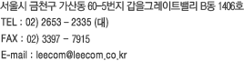  õ 굿 60-5 ׷Ʈ븮 B 1406ȣ TEL:02-2653-2335() FAX:02-3397-7915 E-mail:leecom@leecom.co.kr