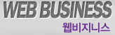 WEB BUSINESS Ͻ