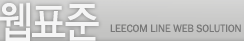 ǥ - LEECOM LINE WEB SOLUTION